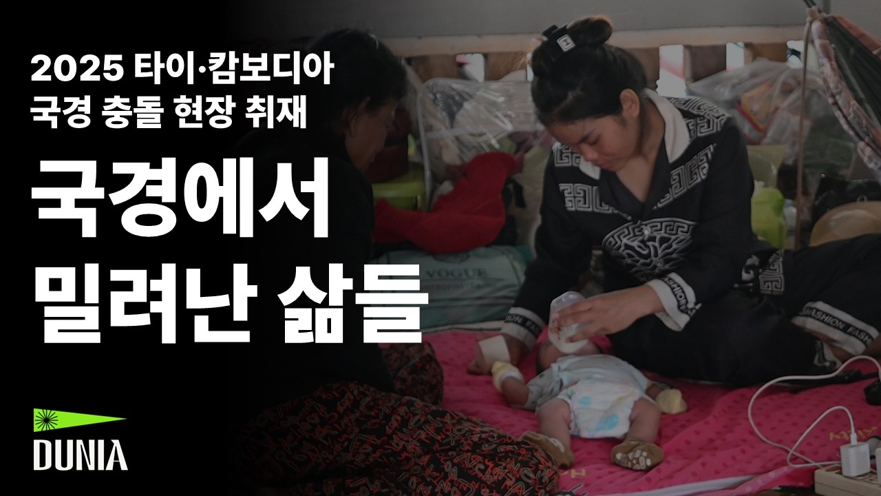 [두니아] 타이-캄보디아 국경 충돌 현장 취재 
