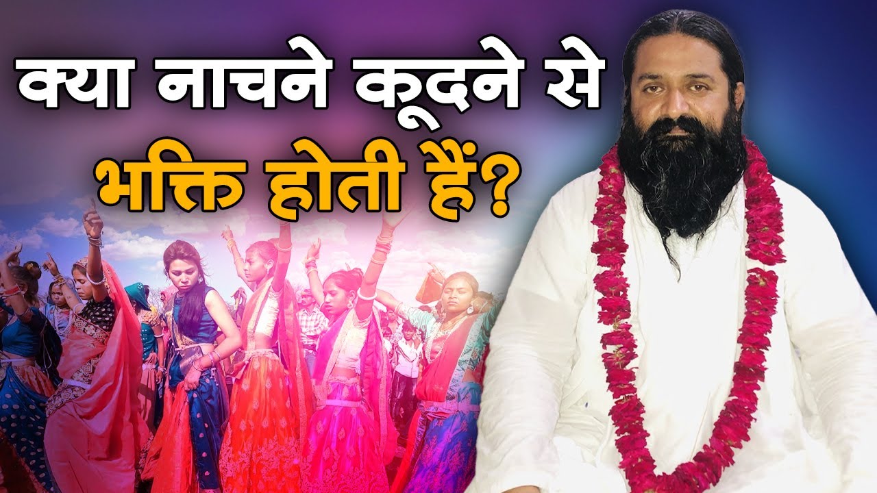 क्या नाचने कूदने से भक्ति होती हैं? साहिब नितिन दास जी | Sadhna TV