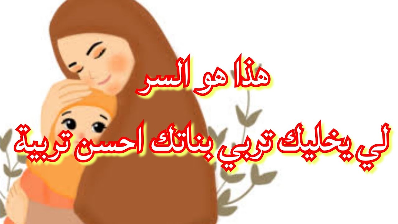 عطيتك جميع الاسرار لي تخليك تربي بنتك احسن تربية و متتعبيش في تربيتها طريقة التعامل مع بناتي