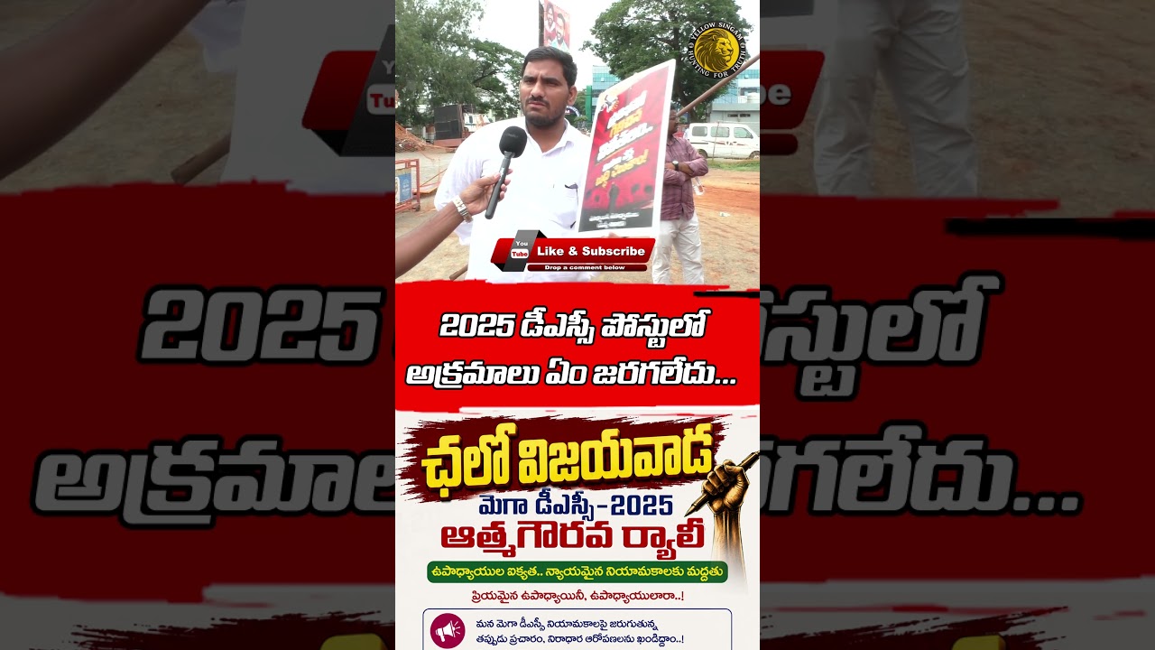 Mega DSC 2025 Teachers Rally 🔥 YCPపై టీచర్ల పబ్లిక్ రియాక్షన్