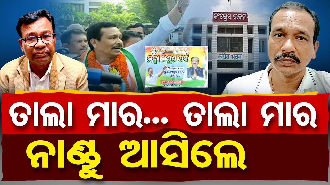 ତାଲା ମାର ତାଲା ମାର ନାଣ୍ଡୁ ଆସିଲେ...| Bhakta Charan Das | Nandu Babu | Congress | Odisha Politics | OR