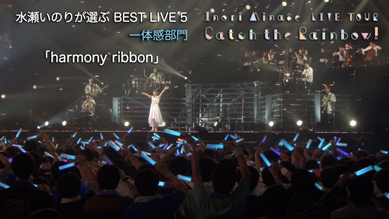 「harmony ribbon」（Inori Minase LIVE TOUR Catch the Rainbow！）