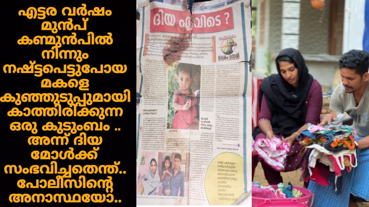 എട്ടര വർഷം മുൻപ് കണ്മുൻപിൽ നിന്നും നഷ്ട്ടപെട്ടുപോയ മകളെ കുഞ്ഞുടുപ്പുമായി കാത്തിരിക്കുന്ന ഒരു കുടുംബം