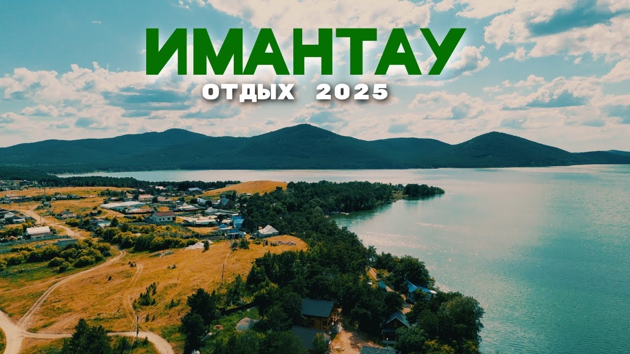 Отдых на озере Имантау #2025