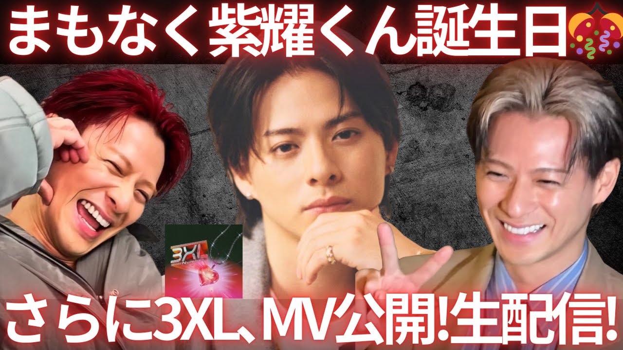 【祝！】紫耀くんバースデー&3XL待望のMV公開のスーパーダブルメモリアルデーを一緒に祝おう生配信！！！！！！！！
