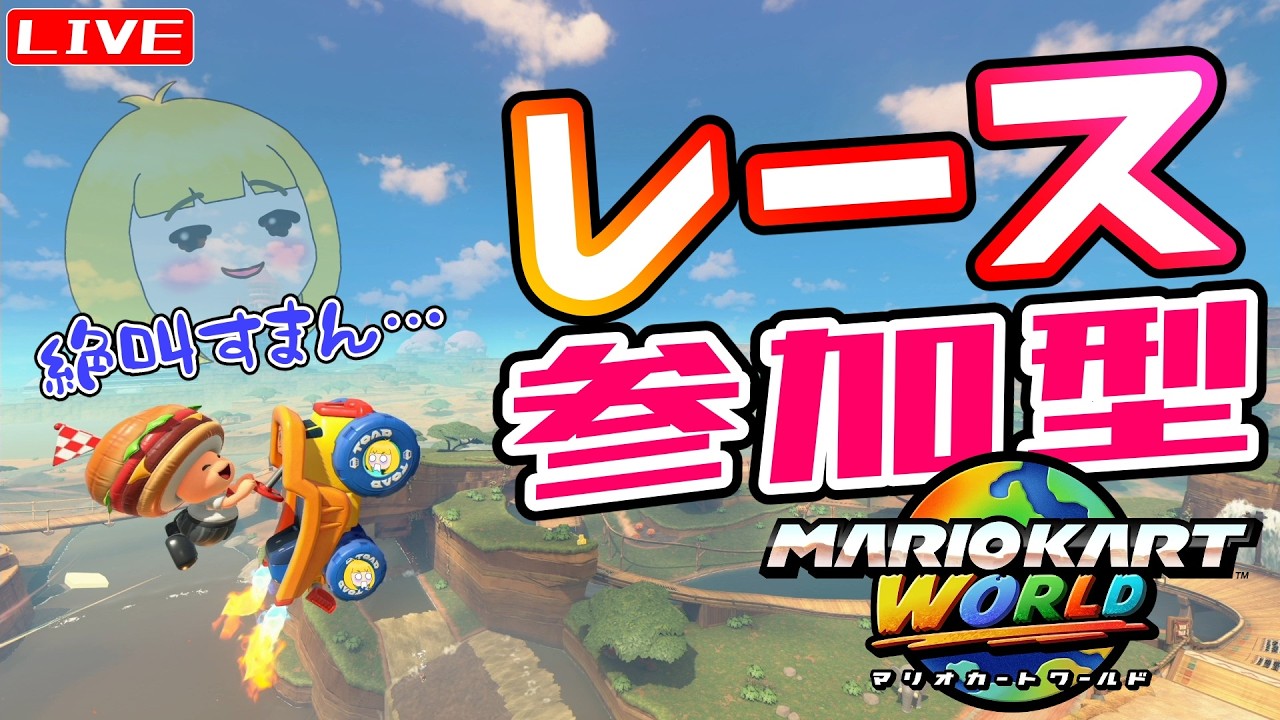 【マリカワールド】レース参加型☆  へっぽこ てて のマリオカートワールド【わちゃわちゃ配信】260213