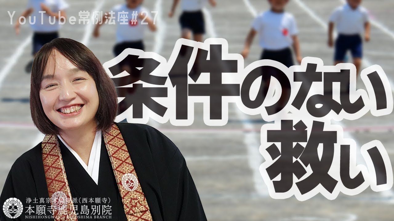 「条件のない救い」〜YouTube常例法座#27〜