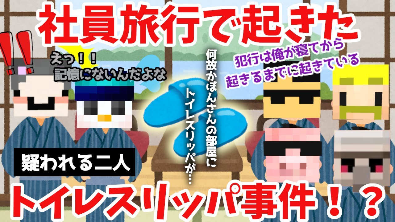 ✂【＃ドズル社２００万人】社員旅行でトイレスリッパ事件が起きた！？MENは２度も置いて行かれそうに！？【ドズル社/切り抜き】【ドズル/ぼんじゅうる/おんりー/おらふくん/おおはらMEN/ネコおじ】