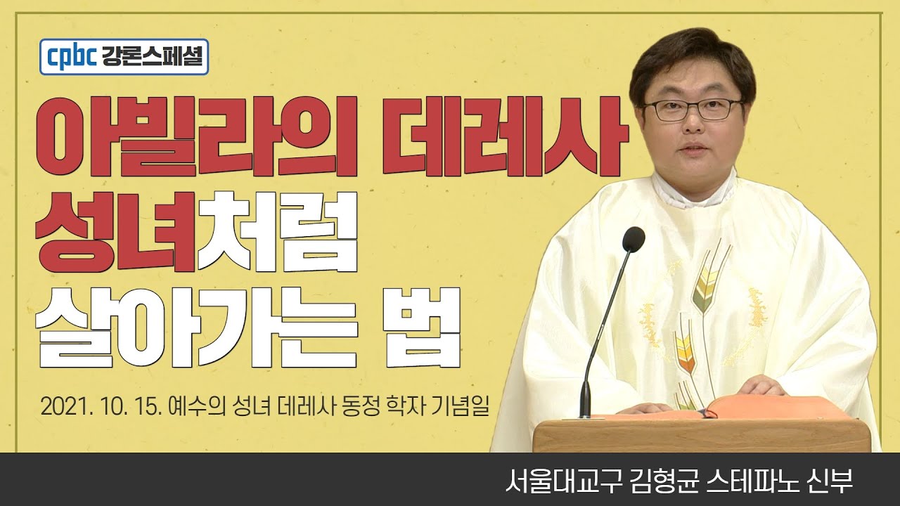 김형균 스테파노 신부가 전하는 강론 한마디 - 2021년 10월 15일 예수의 성녀 데레사 동정 학자 기념일 | 매일미사 [cpbc 강론스페셜]