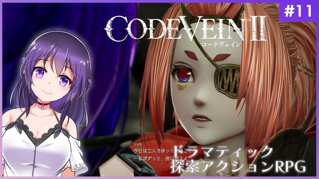 【CODE VEIN Ⅱ #11】セーソヴェインⅡ【コードヴェイン2】