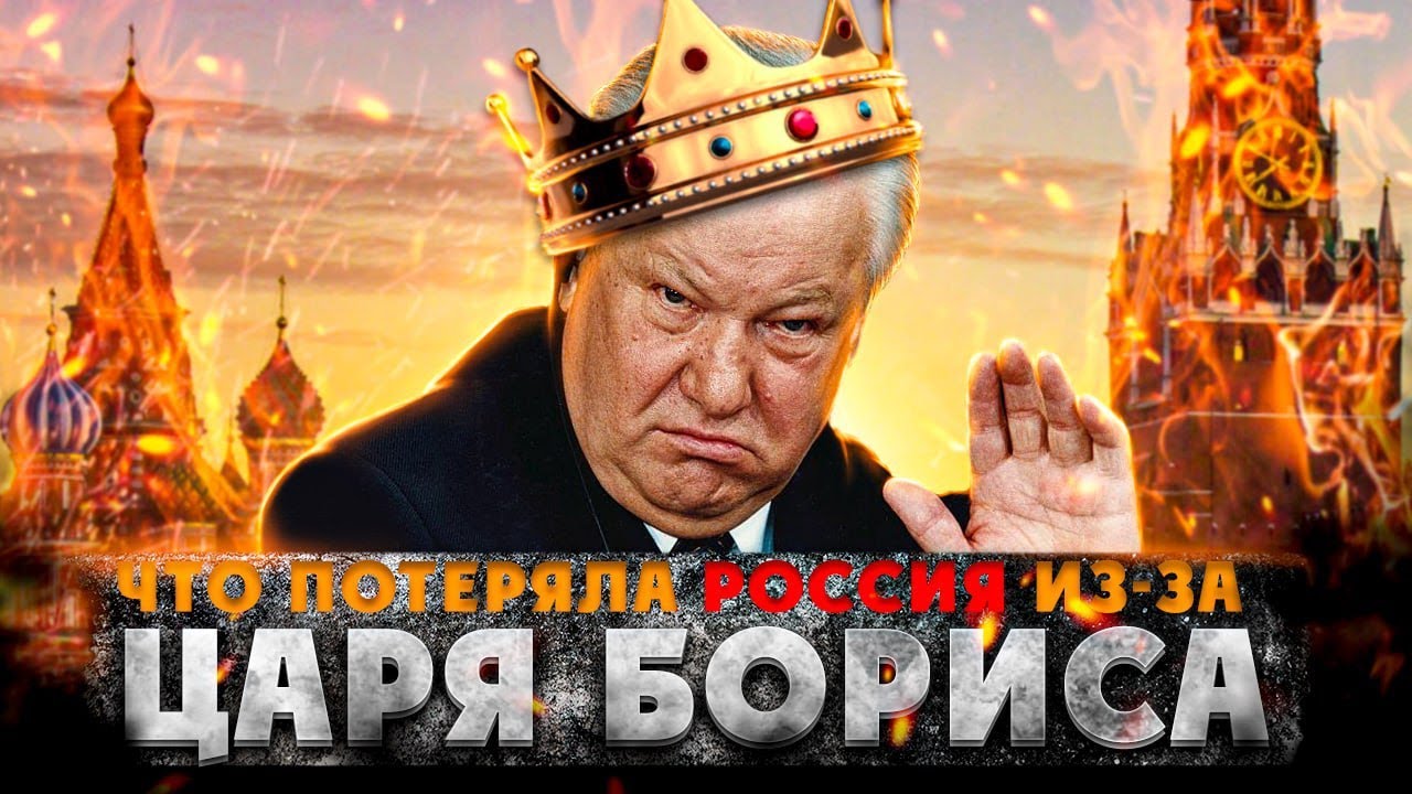Царь Борис - что потеряла Россия из за Ельцина