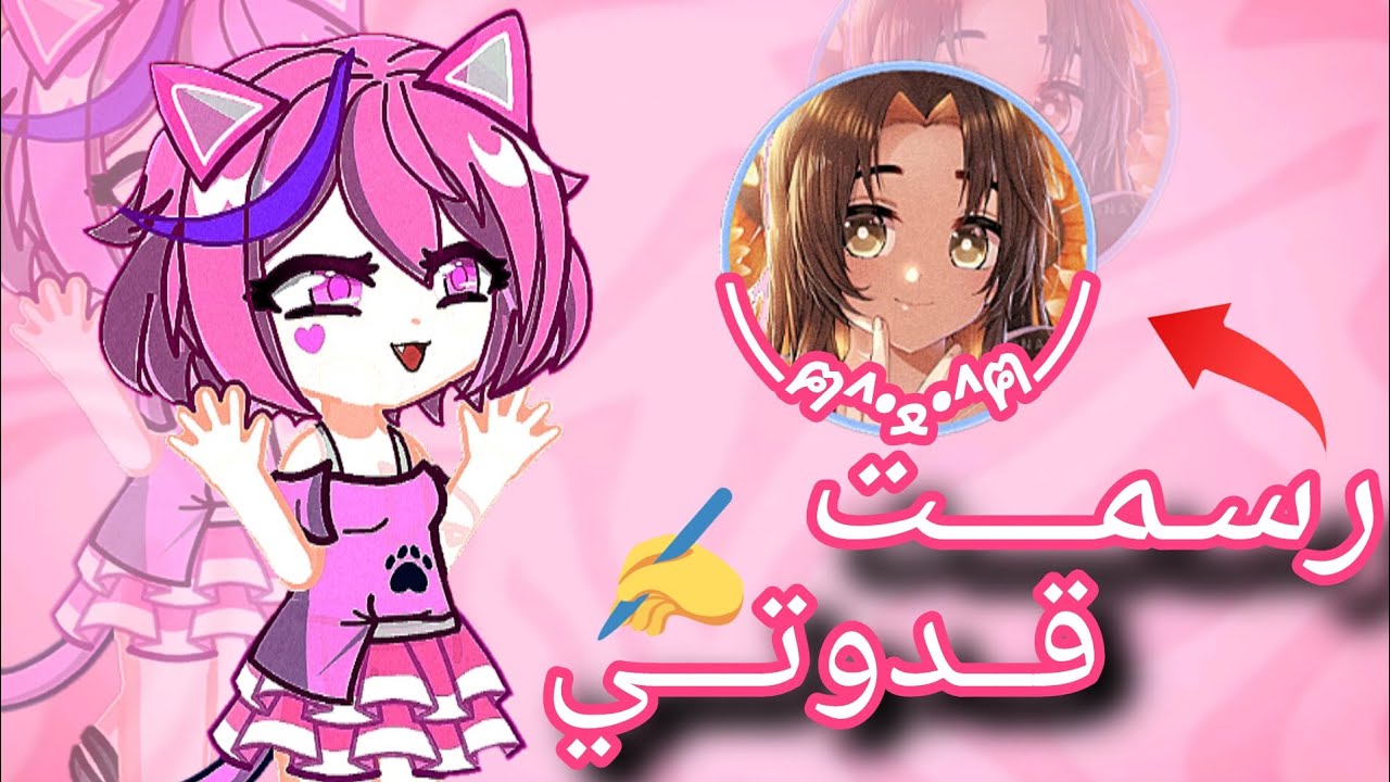 رسمت قدوتي وهذه النتيجة ارجو ان تحضري يا زوي/@zoey-xxx666 🥺💖/