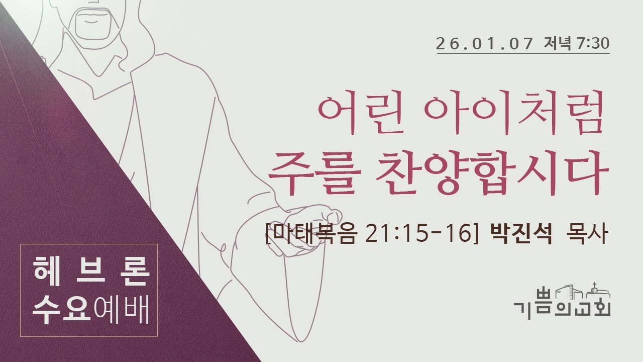 2026년 1월 7일 헤브론 수요예배 - 포항극동방송 어린이 합창단 초청예배
