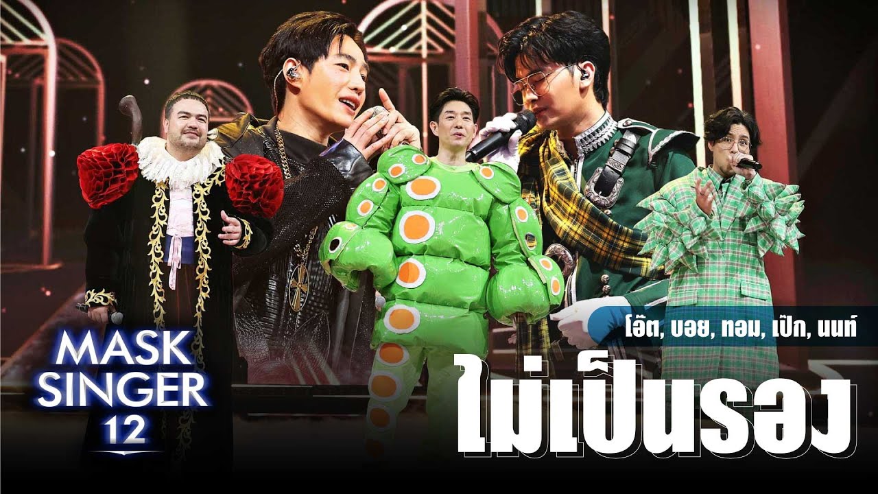 ไม่เป็นรอง - โอ๊ต ปราโมทย์, บอย พีชเมกเกอร์, ทอม อิศรา, นนท์ ธนนท์, เป๊ก ผลิตโชค  | Mask Singer 12