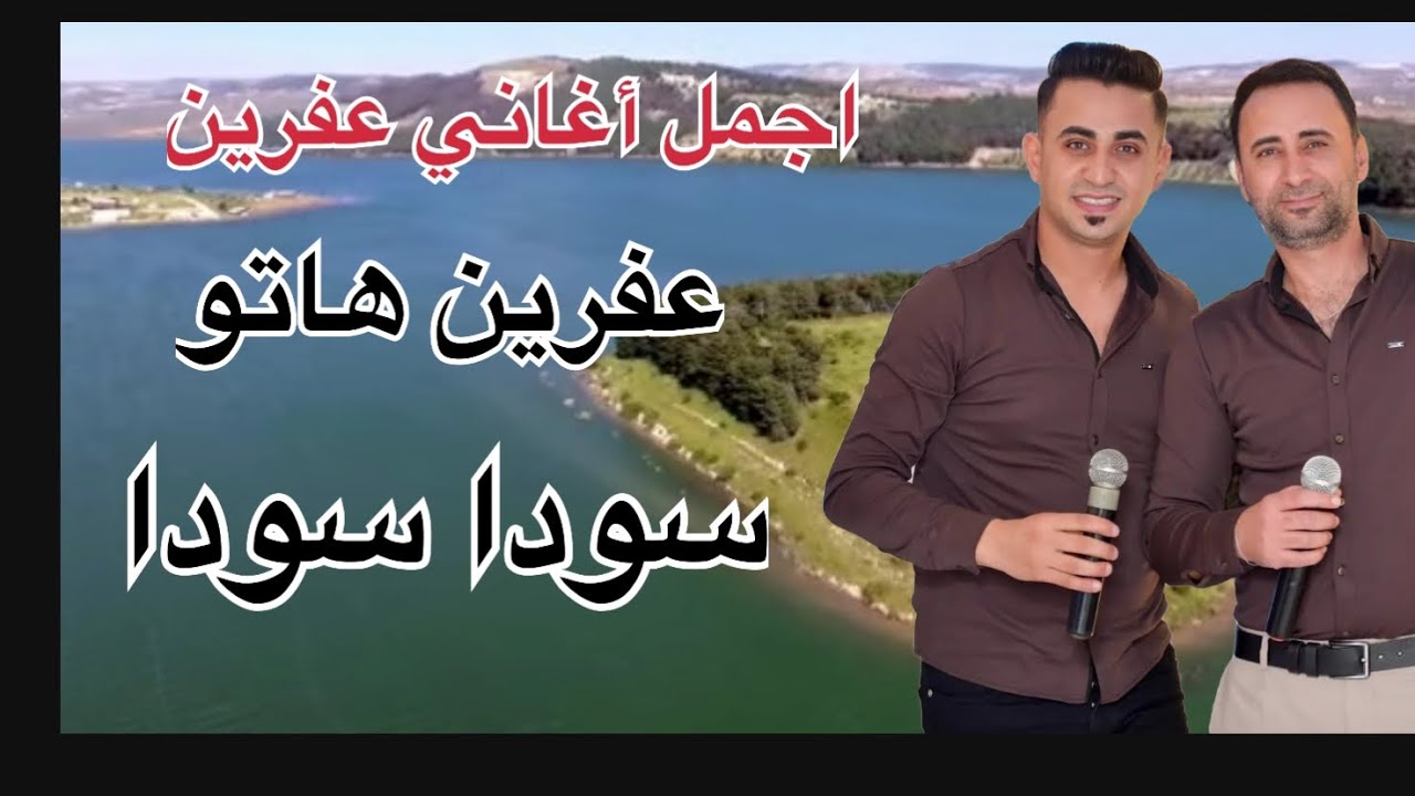 محمد جاويش و باران جان //أغاني عفرينيه//