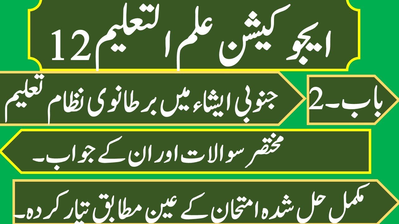 Educaton class12 | 12th class education chapter 2 short question | education 2nd year short question