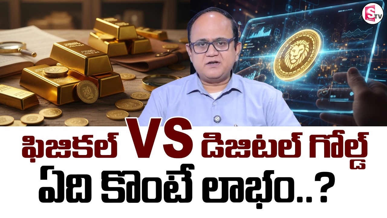 Anil Singh:Physical Gold or Digital Gold?Gold Price Really Explained 2026 in Telugu|SumanTV Shirisha