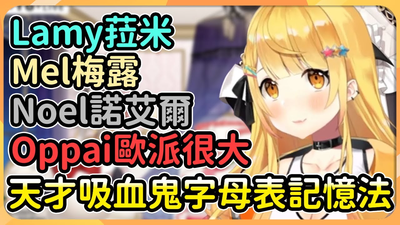 【hololive 精華】為了記住字母表順序，梅露獨創了天才吸血鬼記憶法，這下就不會再忘記了..吧？【夜空梅露/夜空メル 】【白銀諾艾爾/白銀ノエル 】【天音彼方/天音かなた】【雪花菈米/雪花ラミィ】