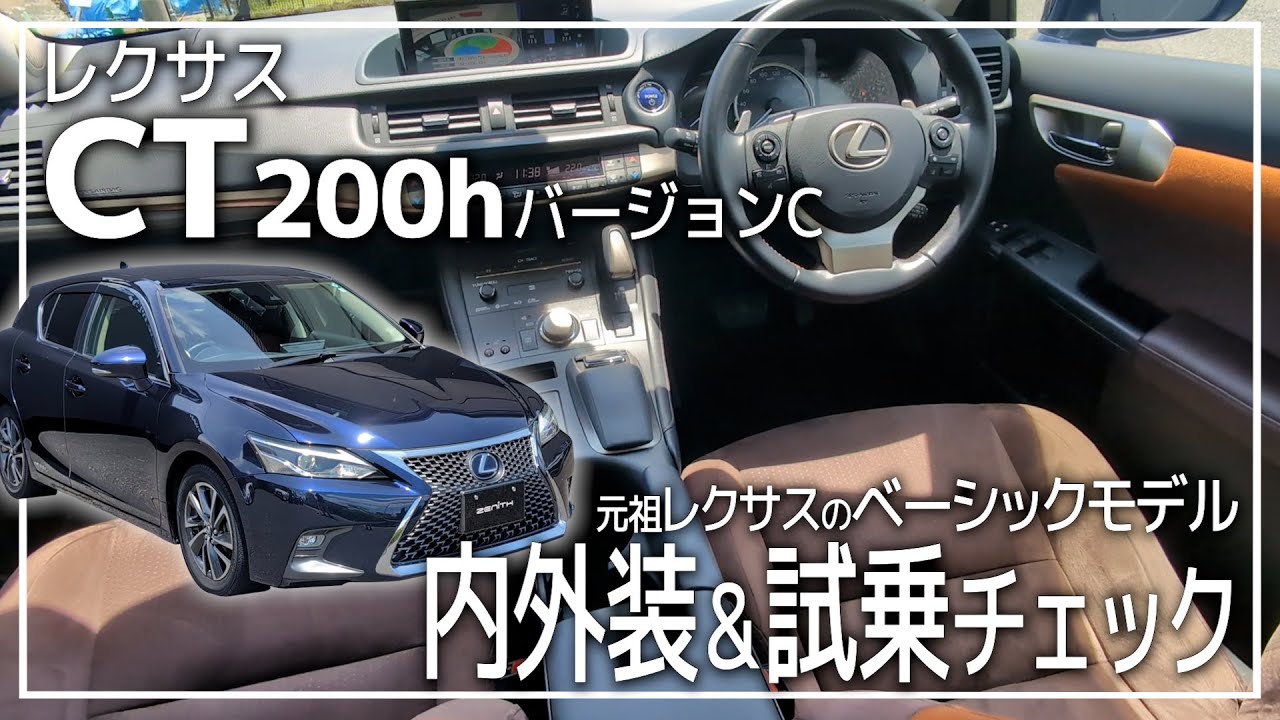 【レクサスCT】燃費と走行性能に優れたレクサスのベーシックモデル「CT200h バージョンC」を内外装＆試乗！