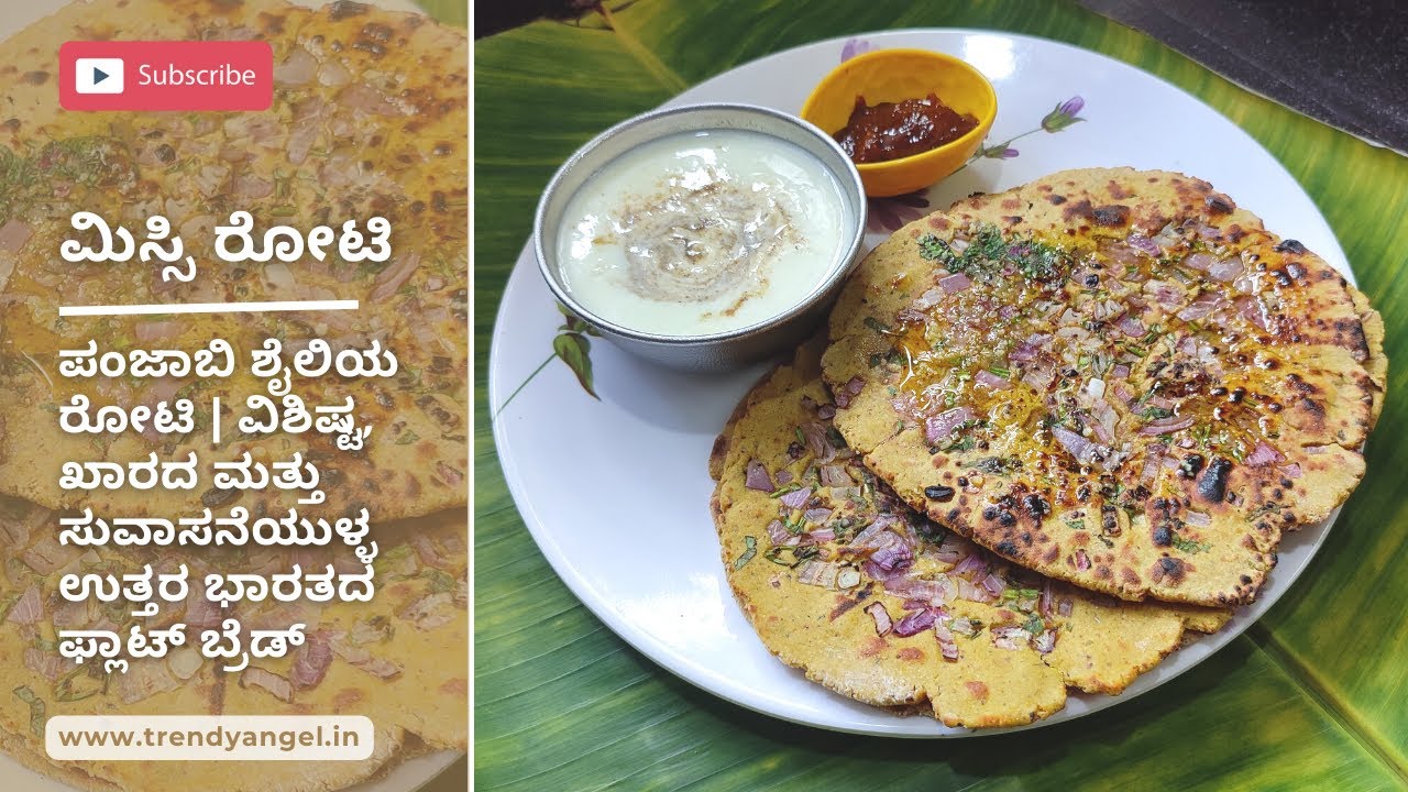ಮಿಸ್ಸಿ ರೋಟಿ | ಪಂಜಾಬಿ ಶೈಲಿಯ ರೋಟಿ | ವಿಶಿಷ್ಟ, ಖಾರದ ಉತ್ತರ ಭಾರತದ ಫ್ಲಾಟ್ ಬ್ರೆಡ್