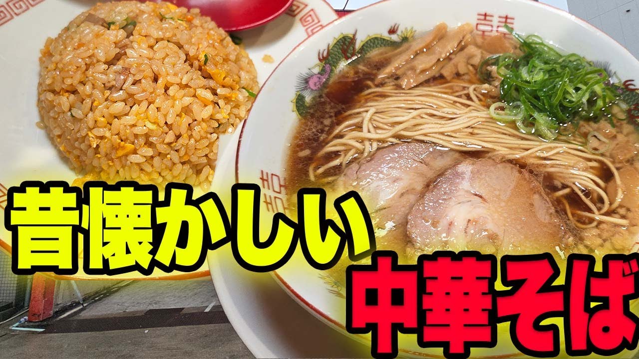 【中華そば ふじい】芸能人も唸る昭和味120%！半チャーハン定食1200円