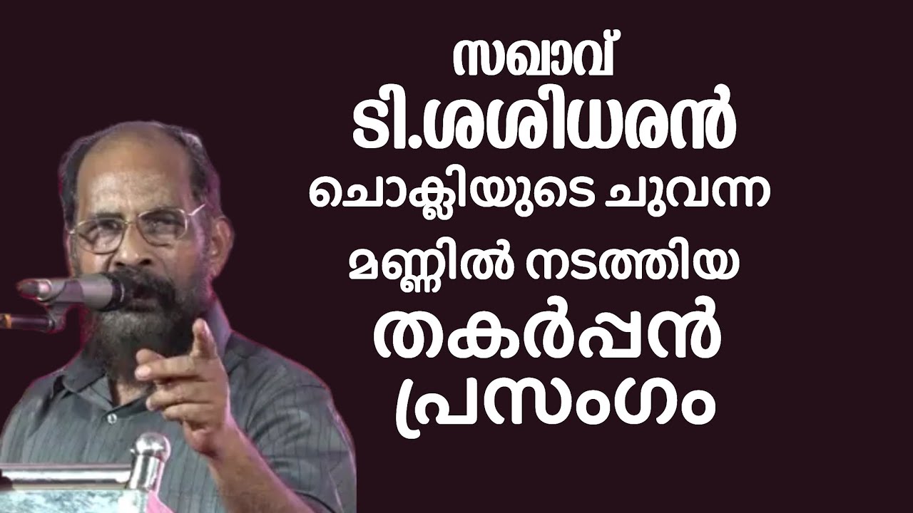 സഖാവ് ടി ശശിധരൻ ചൊക്ലിയുടെ ചുവന്ന മണ്ണിൽ നടത്തിയ തകർപ്പൻ പ്രസംഗം | സഃ മാമൻ വാസു രക്തസാക്ഷി ദിനം |