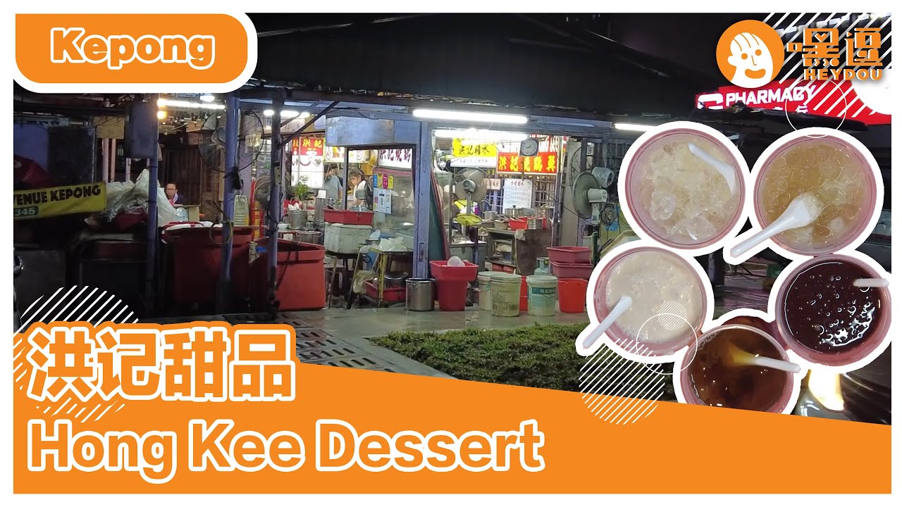 Kepong最出名最正宗的洪记糖水｜ 小排档 🔥超过8个小时的熬煮！古早味！真材实料满满一碗！