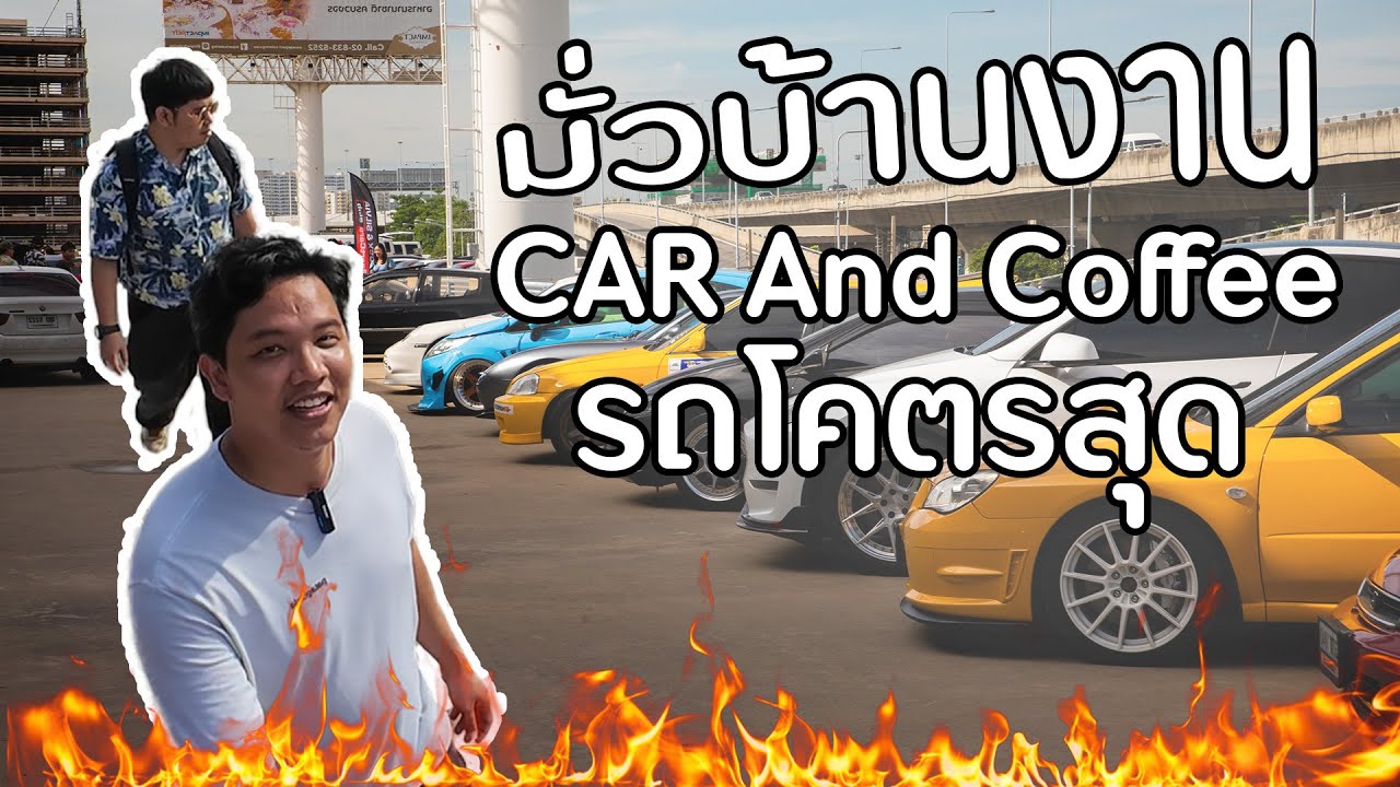มั่วบ้านงาน CarAndCoffee ดู AE86 ! | รถโคตรสุด