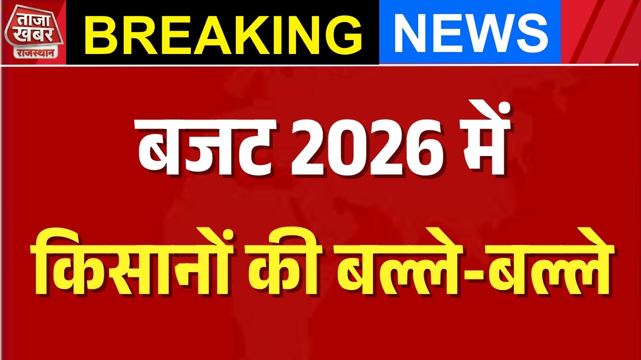 राजस्थान बजट 2026: किसानो की लगी लॉटरी । लोन माफ,डिग्गी,तारबंदी हर महीने पैसे #TazaKhabarRajasthan