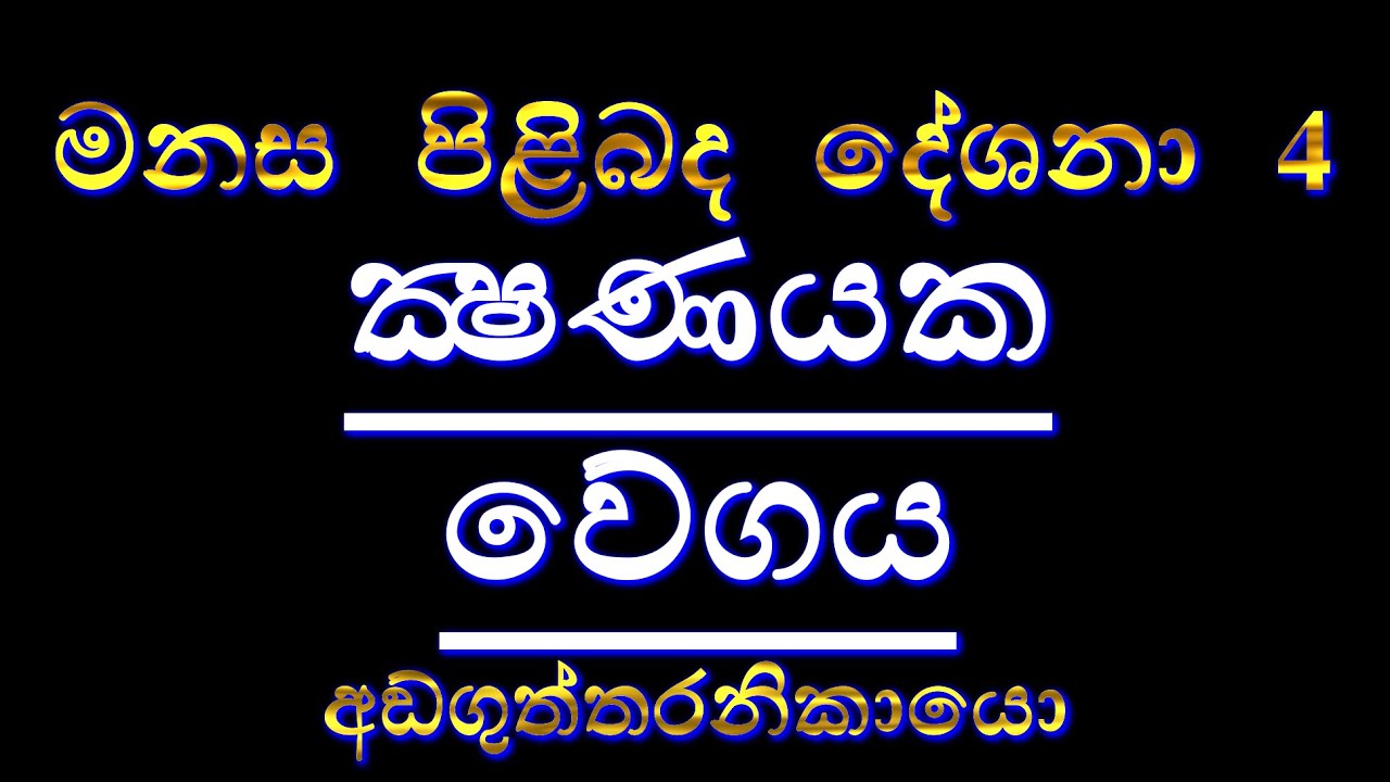 ක්‍ෂණයක වේගය - Nakkawaththe Asaranasarana Buddhaparayana Thero