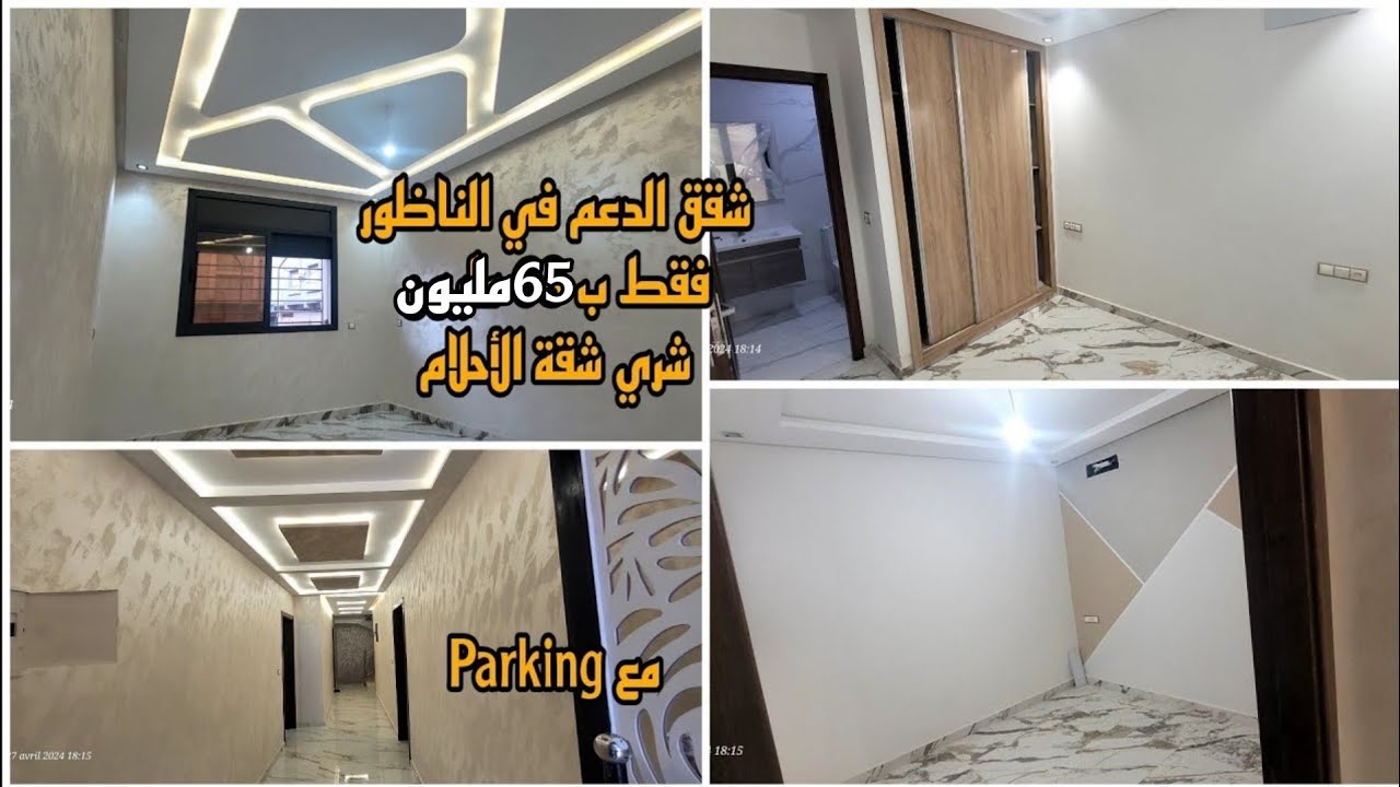 تخفيض شقق محفظة ب 65 مليون جميلة مع استفادة من الدعم في الناظور ومرآب السيارة  سنتيم 