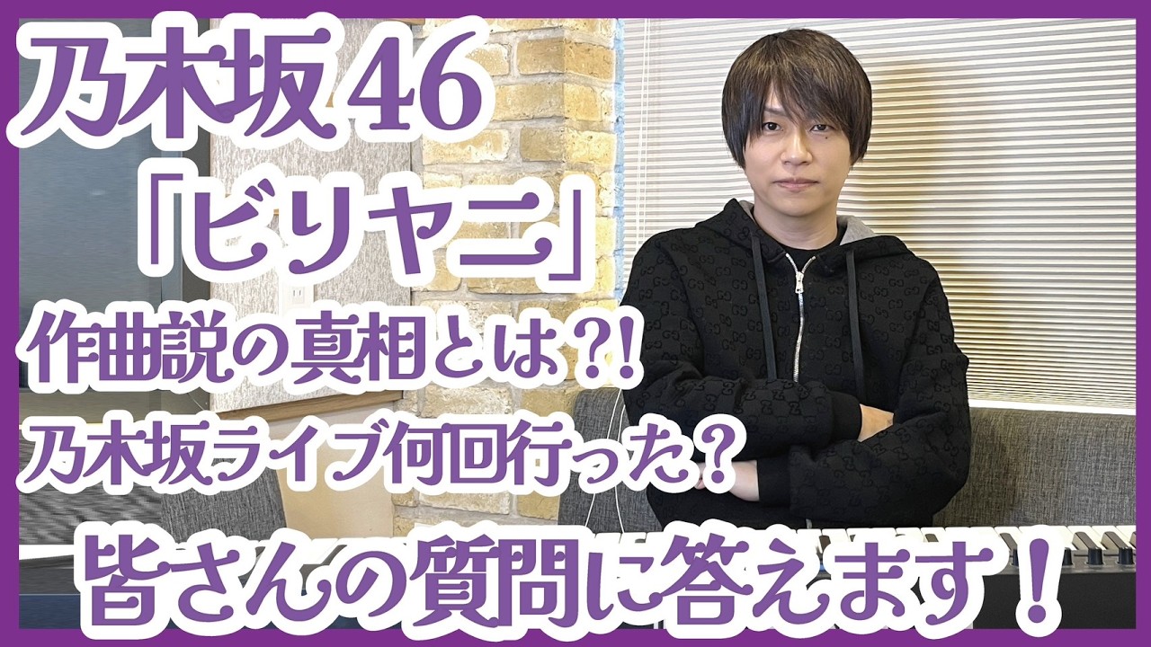 乃木坂46「ビリヤニ」杉山勝彦が作ったって本当？