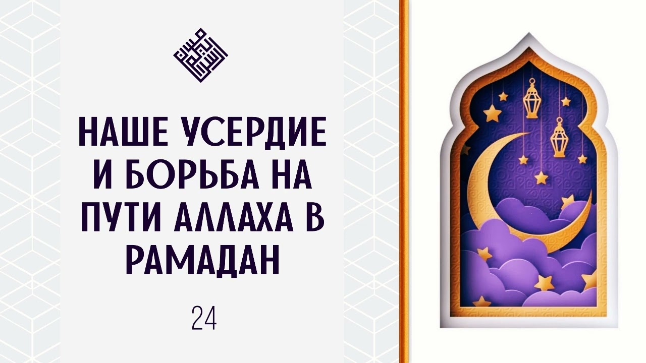 Наше усердие и борьба на пути Аллаха в рамадан.
