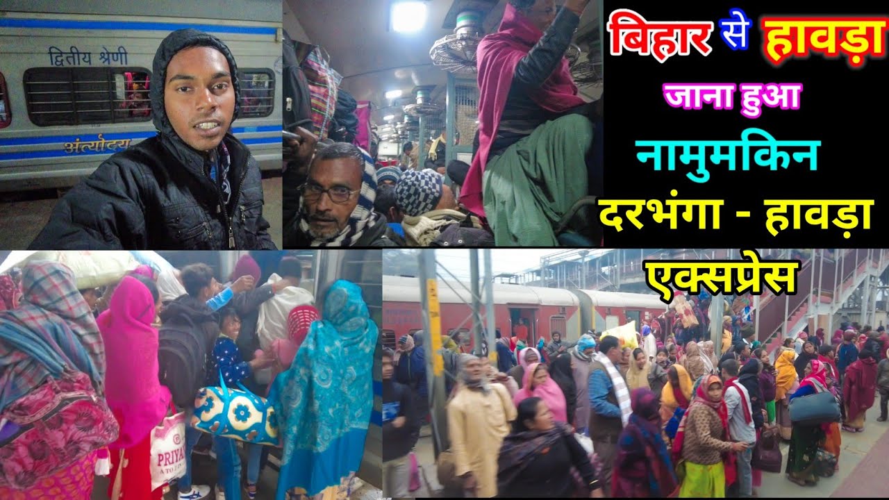 1 दिन की रानी है ये ट्रेन Darbhanga Howrah Express @Ghoomo India Dil Se🇮🇳#travel #indianrailways