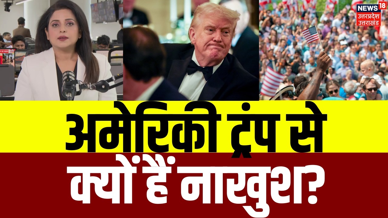 Donald Trump: अमेरिकी ट्रंप से क्यों हैं नाखुश? लोग जता रहे नाराज़गी | Americans | Tariff |USA |N18G