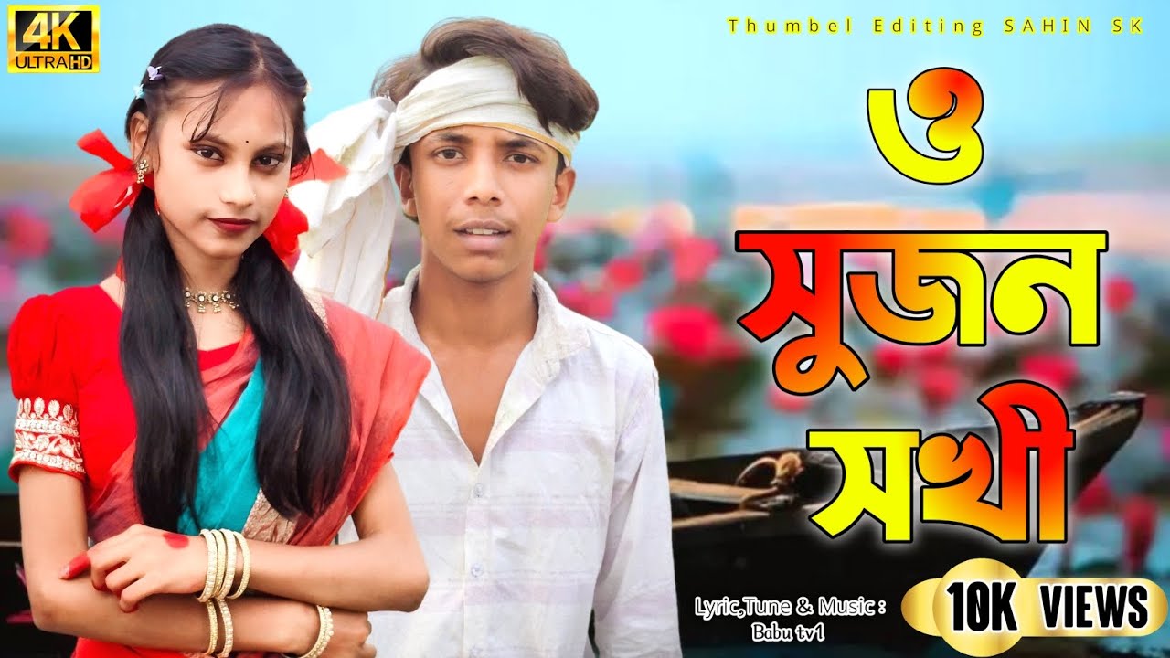 Shujon Shokhi।সুজন সখি।Sahin Sk& Runa Laila। Samim Akter &Sahin Sajit 