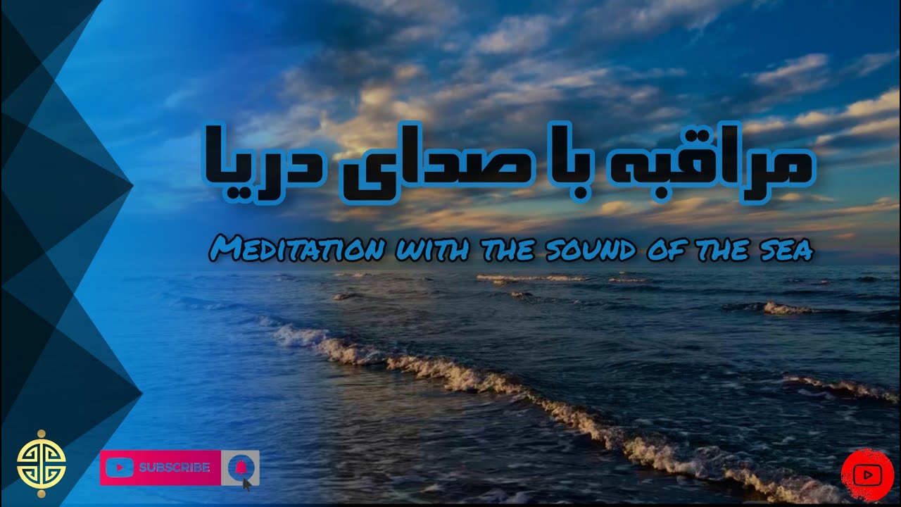 صدای دریا برای مراقبه و خواب عمیق | Meditation with the sound of the sea _ Tabieism