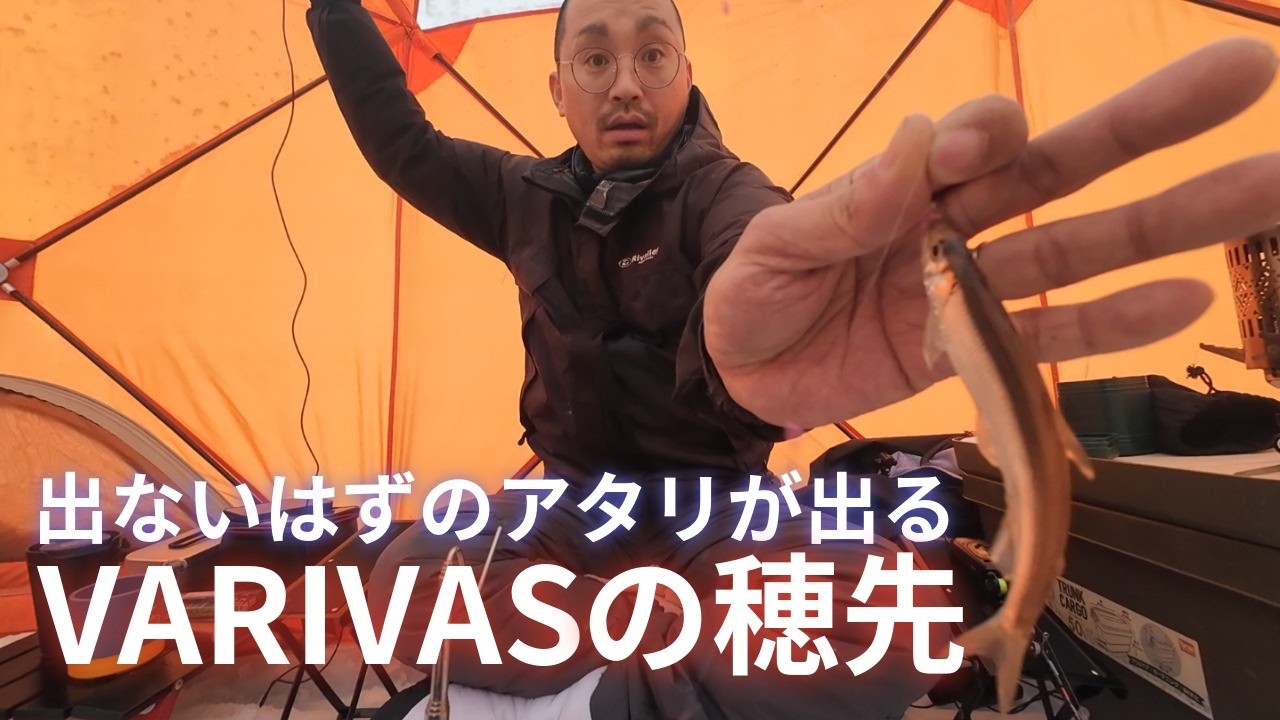 渋く小さいアタリも出る？VARIVASの本領発揮！【わかさぎ釣り】