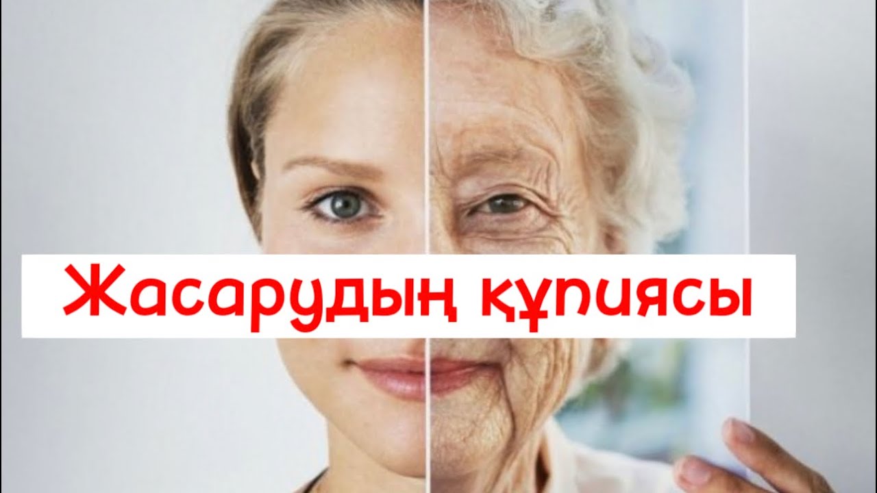 Жасарудың құпиясы. Жас көрінудің сыры неде? Жас әдемі көріну. Организмнің жасаруы. Сұлулық сыры