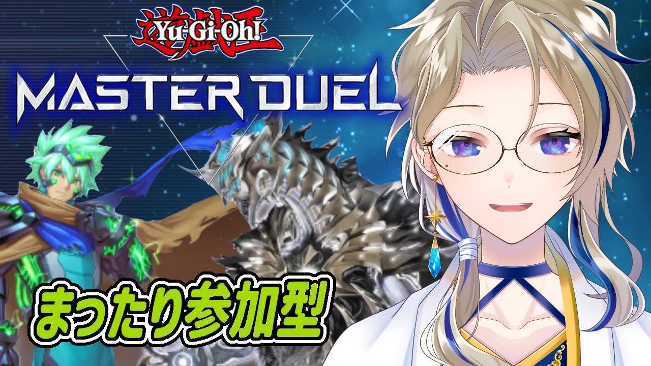 【#遊戯王 】DCの息抜きに！遊戯王参加型‼【#参加型】