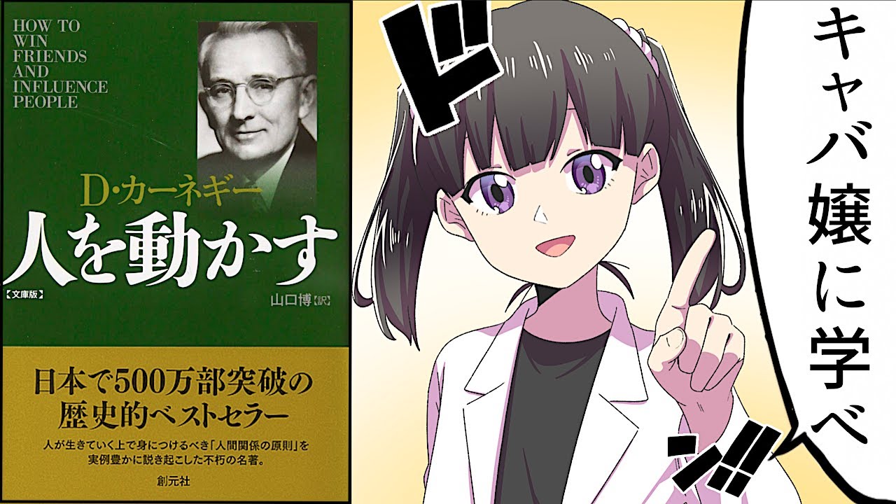 【要約】人を動かす①【D・カーネギー】