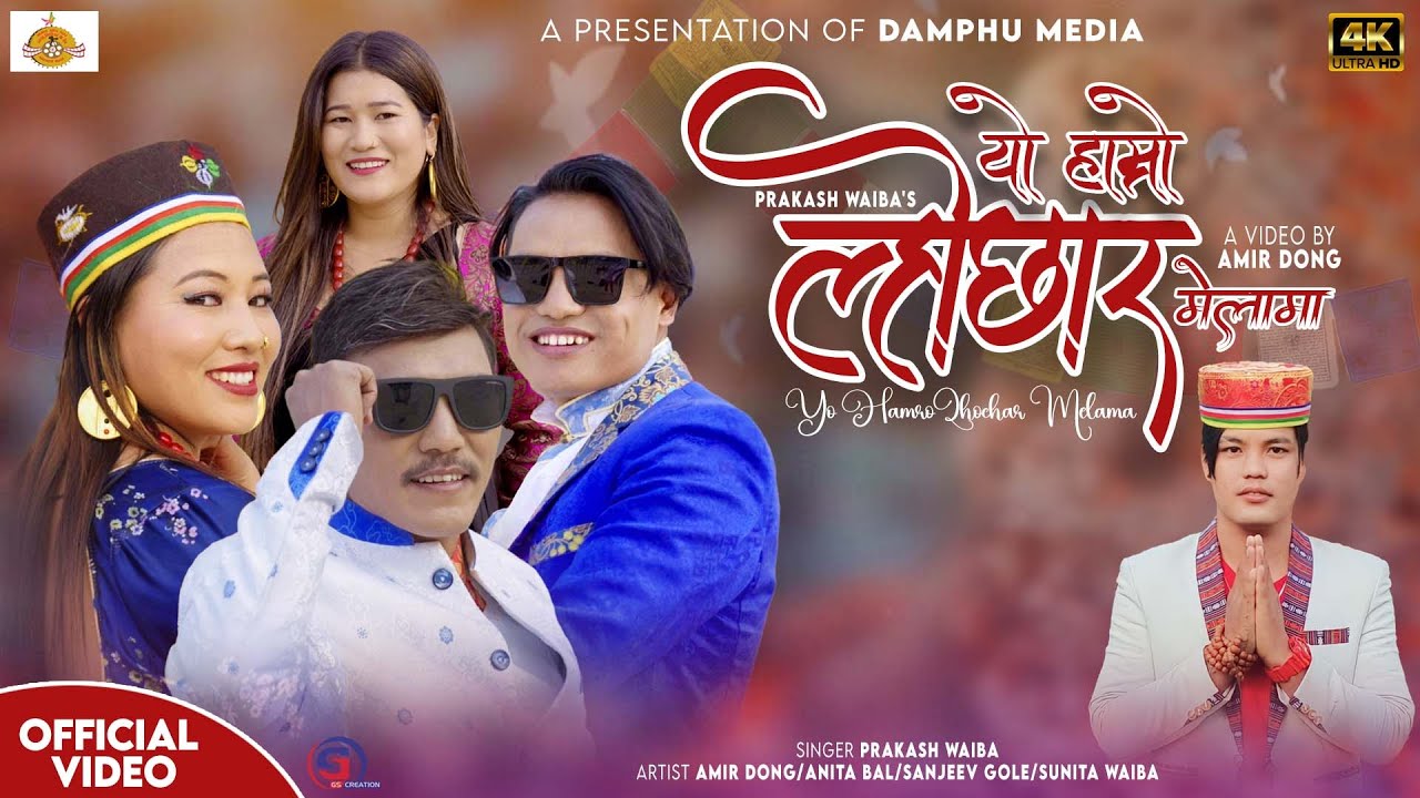 New Tamang Lhochar Song ll YO HAMRO LHOCHAR MELAMA ll Prakash waiba Ft.Amir Dong,Sanjeev Gole