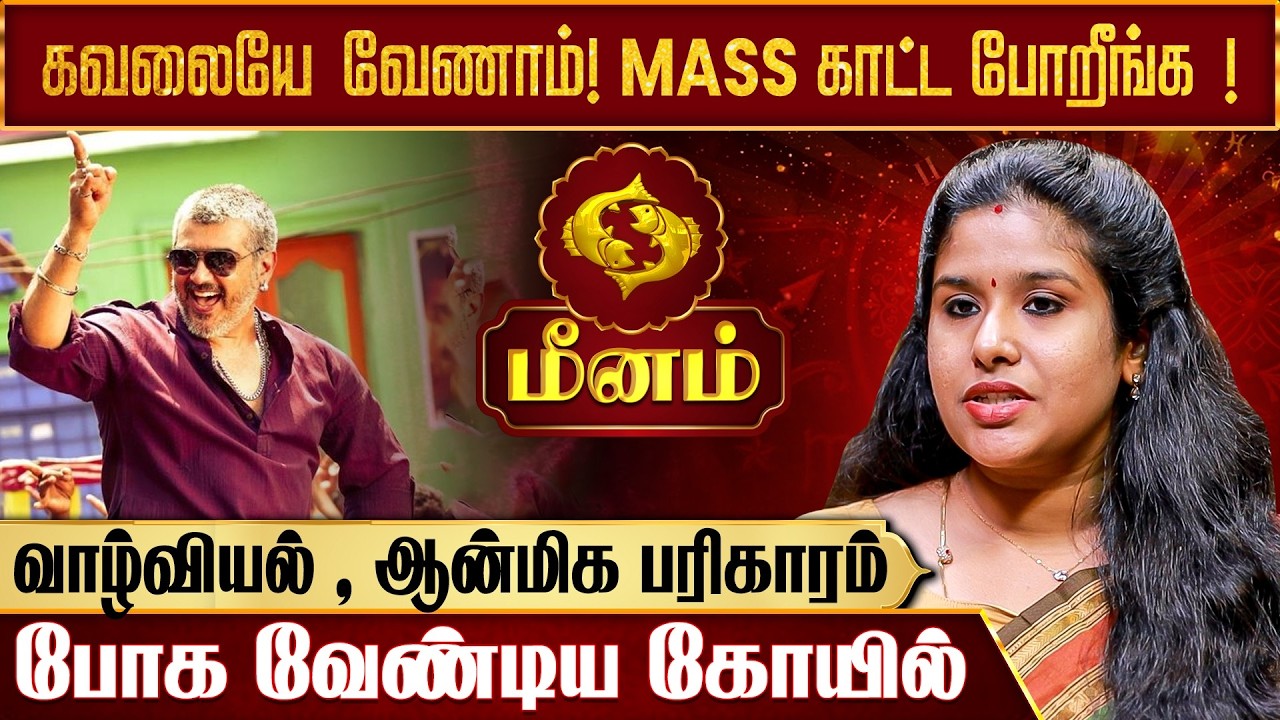 மீன ராசிக்காரர்கள் கவனத்திற்கு | Magara rasi | Tamil New Year Rasipalan 2026 | IBC Bakthi