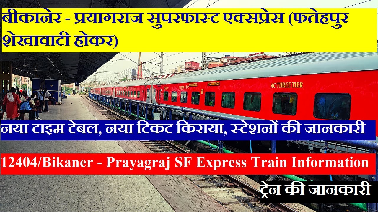 बीकानेर - प्रयागराज सुपरफास्ट एक्सप्रेस | Train Info | 12404 Train | Bikaner - Prayagraj SF Express