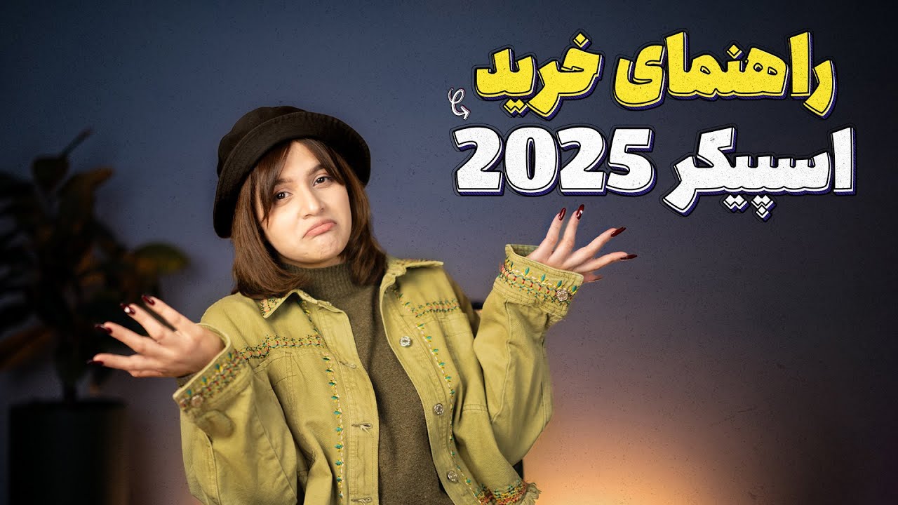 راهنمای خرید اسپیکر در 2025