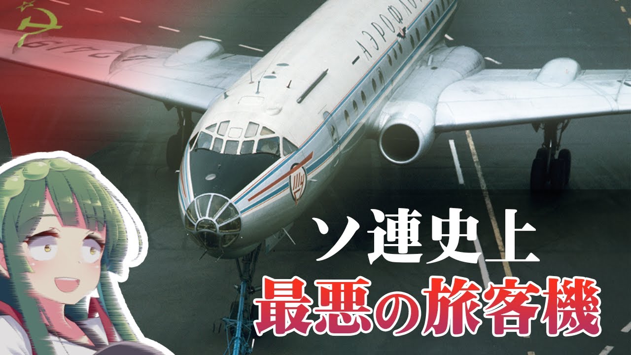 ソ連最悪の旅客機『Tu-104』約5分の1が墜落などで喪失