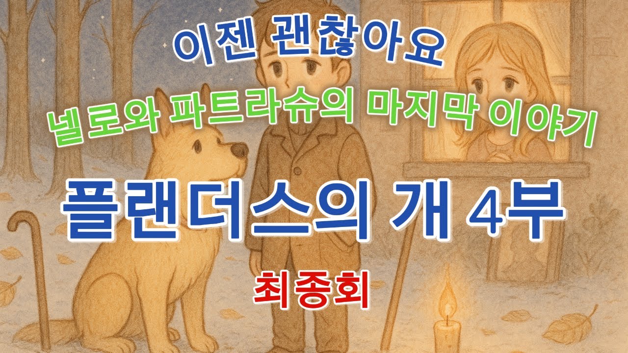 플랜더스의 개 4부 / 이젠 괜찮아요... 넬로와 파트라슈의 마지막 이야기