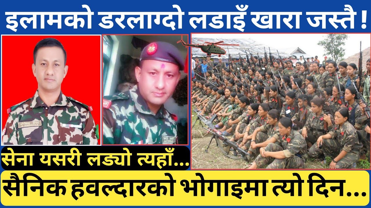शाही नेपाली सेनाले इलामको सदरमुकाम यसरी जोगायो...पुर्वको इलाममा पनि रुकुमको खारा जस्तै भएको जानकारी