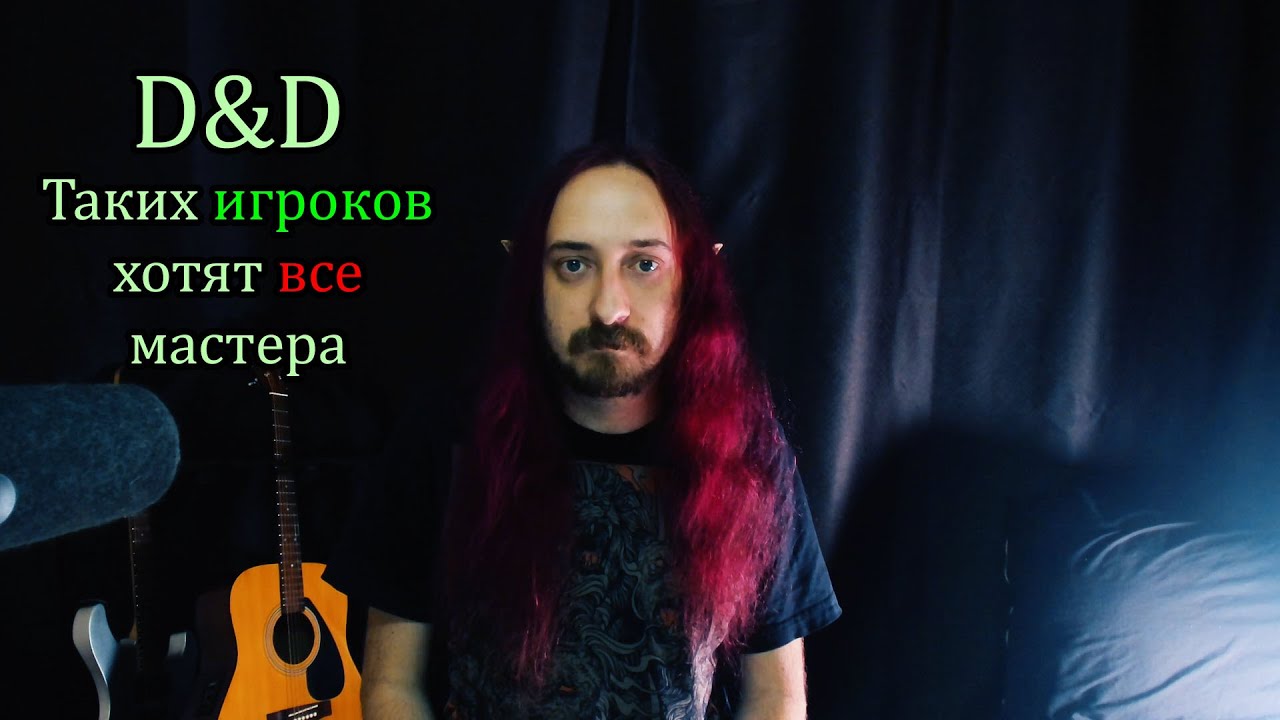 D&D: Как стать незаменимым игроком?
