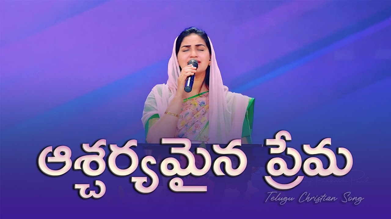 ఆశ్చర్యమైన ప్రేమ || Aascharyamaina Prema || Jessy Paul || Telugu Christian Song ||